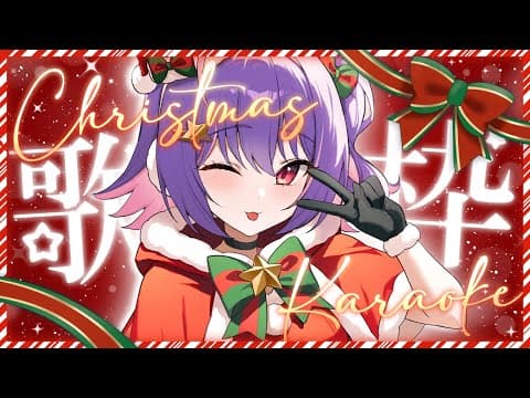 【未歸檔卡拉OK】🎁 聖誕快樂大家！！！是時候叮叮作響我們的球了！！🎅🎄【#VSPOEN #Riko Riko SolariRiko Solari】