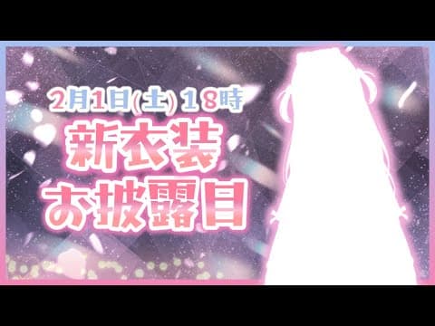 【新衣装】一年ぶり…！？歴代No.1衣装キタ！【ぶいすぽ/花芽なずな】