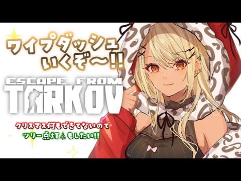 【Escape from Tarkov】公式ツイを見逃してまたもワイプに出遅れたギャル【ぶいすぽ/神成きゅぴ】