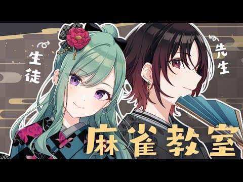 [Mahjong Soul] Learning Mahjong from Ren-kun ♡ [Vspo/Beni Yakumo]