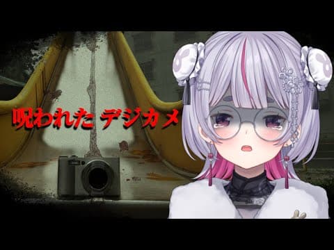 【Cursed Digicam | 呪われたデジカメ】當然是很可怕的【ぶいすぽ/Mimi Tosaki】