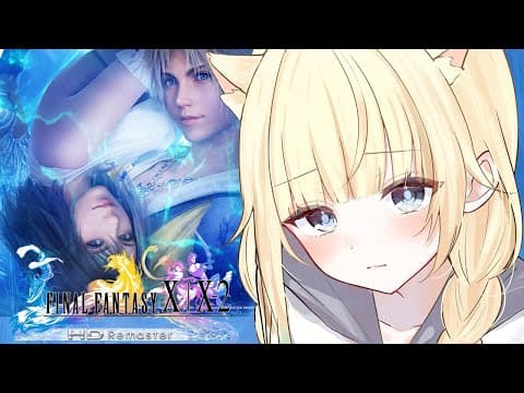 【FF10】#08 앞을 보고 ※스포일러 있음【부이 스포！/ 에마 아이자와】