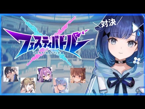 【フェスティバトル】祭戦開幕！新作スマホゲーム『フェスティバトル』わいわい対決企画 VS 豪華ストリーマーチーム!!【ぶいすぽっ！ / 紡木こかげ】