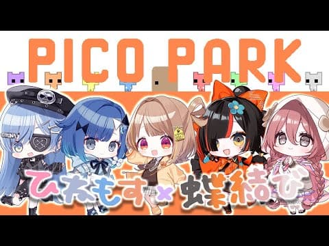 【PICO PARK】ひ네모ス×蝶結び로 피코파!!【ぶ이스포！ / 유우히 센도】