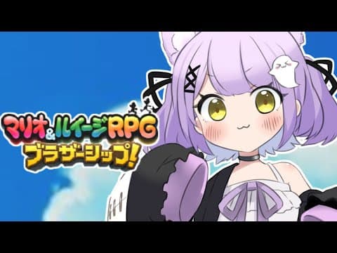 【 마리오&루이지 RPG 브라더십! 】시노&루나＃5【 부이스포!/루나 시노미야 】