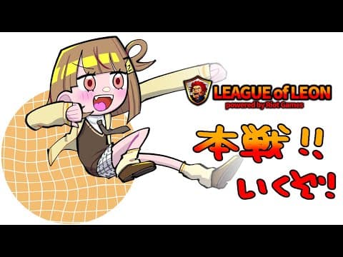 [League of Legends] Leokas Streamer Cup! Main tournament BO2!!!!!!!! 【 Buispo! / Yuuhi Sendo 】