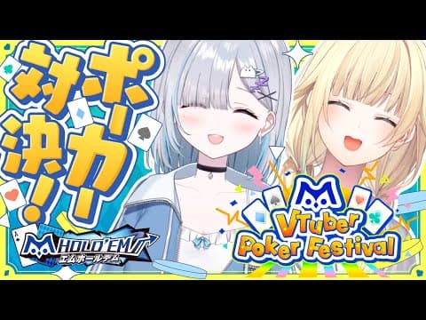 【#エムホールデム】コラボ大会本戦！勝てるんですか？！【花芽すみれ / ぶいすぽっ！】