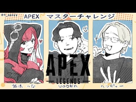 【APEX】다이아 대에 왔다아아 w/ 보드카님, 헨디님【부이소포 / 츠나 네코타】