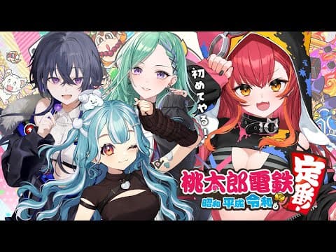 Momotaro Dentetsu: First time playing Momotaro! w/ Uruka 3, Benichan, Ramchi [V-Spawn / Tsuna Nekota]