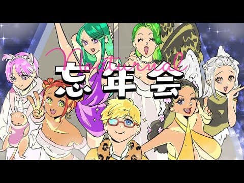 【】夜行性七人舉辦忘年會🍷✨ 【VSPRO/Beni Yakumo】