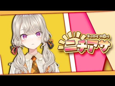 [Nichi Asa] Wake up and start streaming [Vspo! / Met Komori]