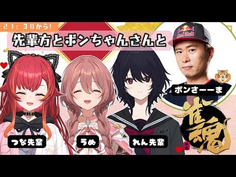 【雀魂】先輩們和圓圓的麻將比賽！【Vspo！天依桃佳】