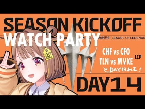 【#WatchPartyLCP】CHF 대 CFO - TLN 대 MVKE | LCP 2025 시즌 개막일 14【ぶいすぽっ！ / 유우히 센도】