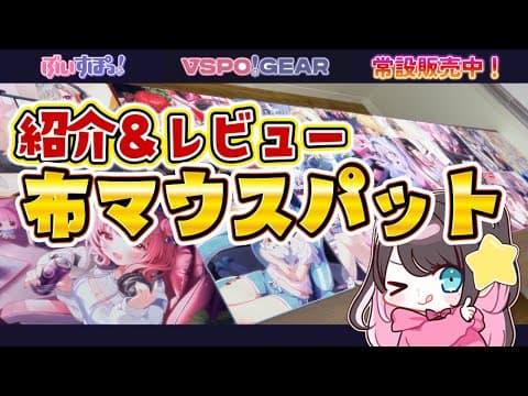 【實況＆遊戲玩法】なずぴ的☆大滿足的布滑鼠墊評價！【ぶいすぽ/Nazuna Kaga】