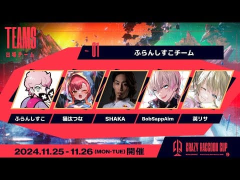 【CRカップスクリム day２】teamシスコさん　チーム名募集中【ぶいすぽっ！/英リサ】