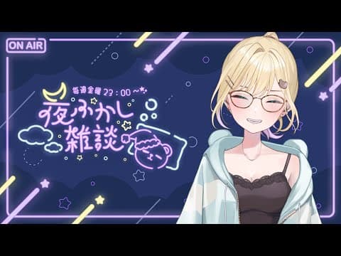 【🌃夜ふかし雑談】#24 たぶん今月さいごのよふざつ(´・ω・｀)【ぶいすぽっ！胡桃のあ】