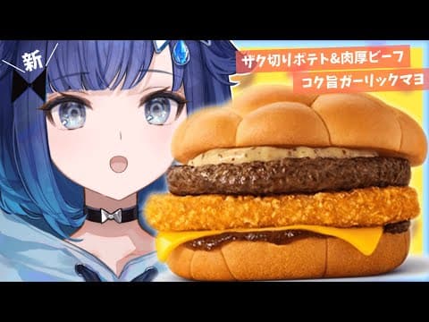 【Tasting】Eating McDonald's limited time burger! 【Vspo! / Kokage Tsumugi】