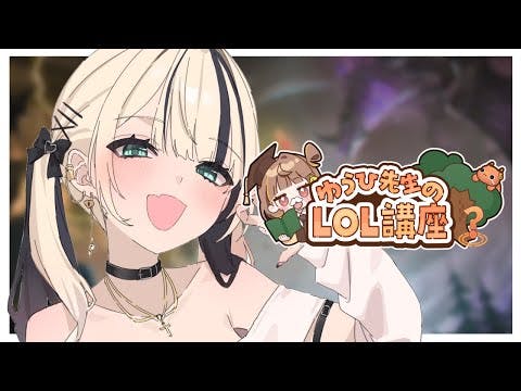 【LOL】#2 また森にいきます【ぶいすぽっ！胡桃のあ】