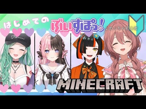 【Minecraft】先輩と同期とはじめてのマイクラ【 #ぶいすぽ新メンバー ⁠#甘結もか 】