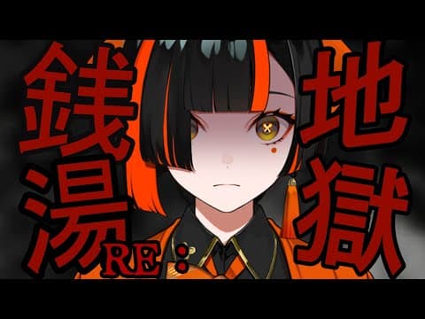 【 10万人記念】RE:地獄銭湯、、、参る、、、※音量注意【 ぶいすぽっ！ ⁠/蝶屋はなび 】