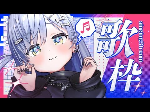 〖 アカペラ歌枠 〗デビュー11カ月きねんび。の巻〖 ぶいすぽっ！ / 夜乃くろむ 〗