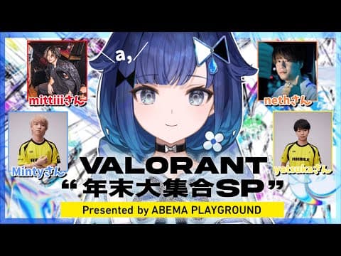 【VALORANT】ー年末大集合SPー とんでもなく強い方々と戦います・・・！Day1【ぶいすぽっ！ / Kokage Tsumugi】