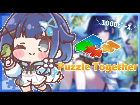 【PuzzleTogether】深夜チルパズル【ぶいすぽっ！ / 紡木こかげ】