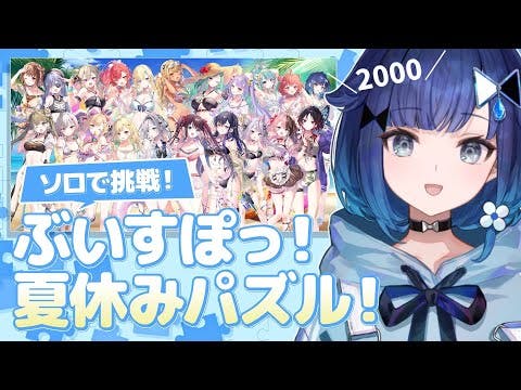 【PuzzleTogether】2000 pieces!! I wonder how far I will get today? 【Vspo! / Kokage Tsumugi】