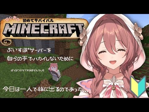 [Minecraft] Beginner! First Survival [#VspoNewMember #AmayuiMoka]