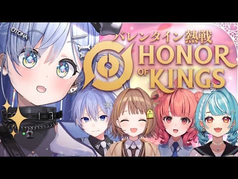 〖 Honor of Kings 〗 We're all going to play MOBA games together on Valentine's Day! 〖 Vspo! / Kuromu Yano 〗