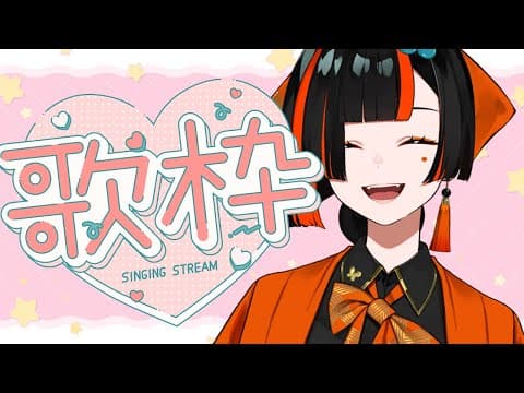 【歌枠】喜愛的歌曲一口氣放送！令人期待的歌枠！【ぶいすぽっ！/Choya Hanabi】