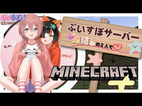 [Minecraft] Going to the Vtuber server with my energetic friends! [#Vtuber new member #Amayui Moka]