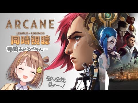 【Arcane】第二季，第四集～全部觀看的回【 ぶいすぽっ！ / Yuuhi Sendo 】