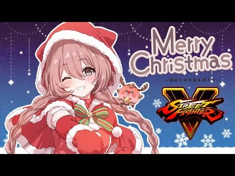 【聖誕快樂！】我將參加聖誕節的Vtuber錦標賽！【 VSPo! 天結茉莉 】