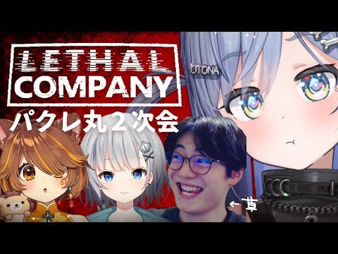 〖 Lethal Company 〗パクレ丸2次会～！V最ぶりだね！の巻〖 ぶいすぽっ！ / 夜乃くろむ 〗