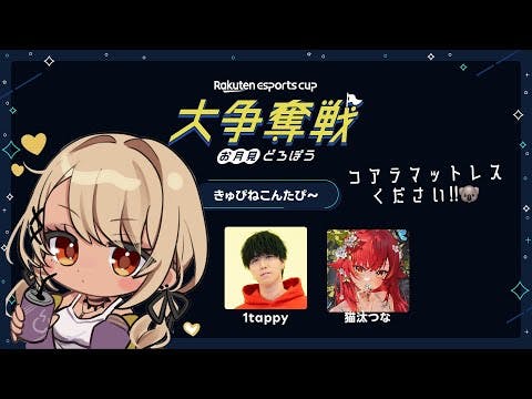 【Rakuten esports cup 大争奪戦〜お月見どろぼう〜】にゃちでいく【ぶいすぽ/神成きゅぴ】