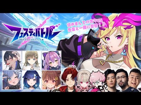 祭戦開幕！新作スマホゲーム『フェスティバトル』わいわい対決企画💪💪【 ぶいすぽっ！ / 千燈ゆうひ 】