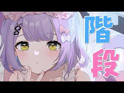 【 ﾁﾙ 】階段２【 ぶいすぽっ！/紫宮るな 】