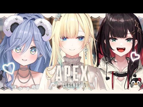 【APEX】OTONAとSEISOとGALと【ぶいすぽっ！/ 藍沢エマ】