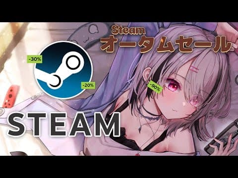 【STEAMオータムセール】VCR待ち時間にゲーム探し【空澄セナ/ぶいすぽっ！】