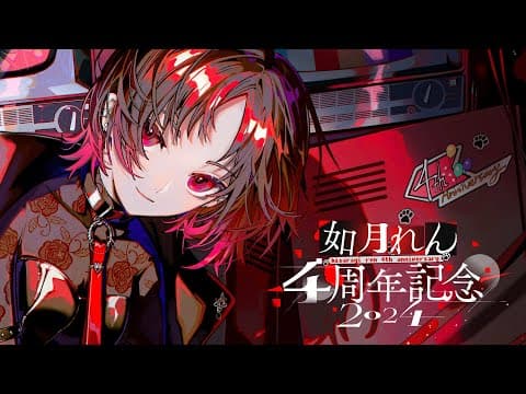 【#如月れん4周年 】5年目こそはなんかあるといいな【ぶいすぽ/如月れん】