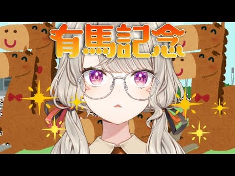 【有馬紀念】勝とうよ【ぶいすぽっ！ / Met Komori】