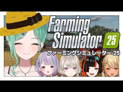 [Farming Simulator 25] 🌽 Buispo Agriculture Association 🍅 [Buispo! Beni Yakumo]