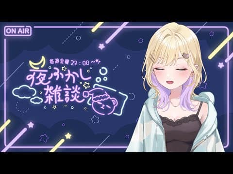 【🌃夜ふかし雑談】#30 １月最後のよふかし【ぶいすぽっ！胡桃のあ】