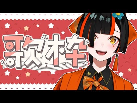 【 歌枠】リハビリ！短め！ゲリラ歌枠！【 ぶいすぽっ！ ⁠/蝶屋はなび 】