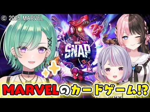 【MARVEL SNAP】ぶいすぽで大好きなMARVELのカードゲームでバトル🔥 【ぶいすぽ/八雲べに】