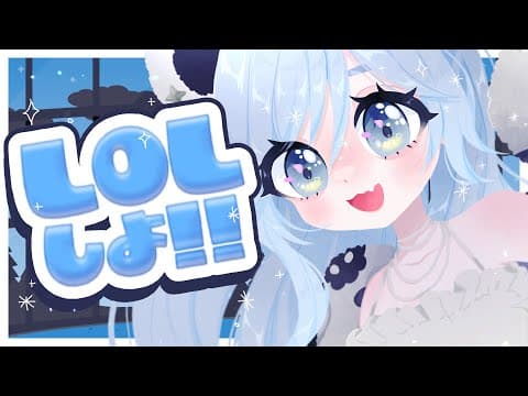 〖 LOL 〗ソロからのアステルさんDUO。の巻〖 ぶいすぽっ！ / 夜乃くろむ 〗