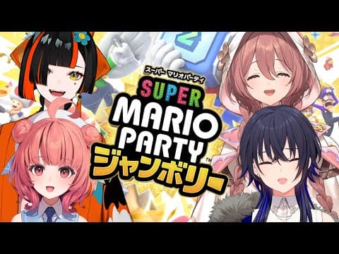 Super Mario Party Jamboree 2025, a test of luck!? So much fun, I want to play more Mario Party!!! w/ Uruka-senpai, Akarin-senpai, Moka [VsPo! / Choya Hanabi]