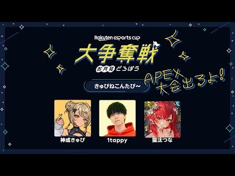 【Rakuten esports cup 大争奪戦〜お月見どろぼう〜】出ます！！！【ぶいすぽ / 猫汰つな】