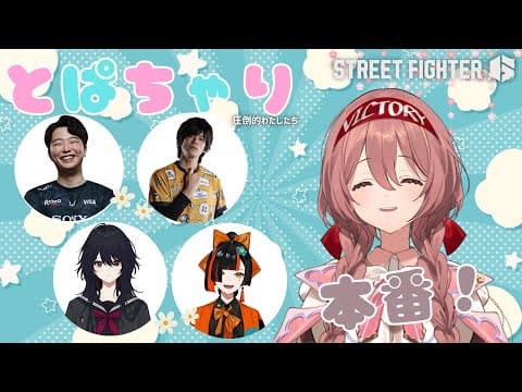 【스트6】토파챠리 당일! 팀명 압도적 우리들【부이спо！아마유이 모카】